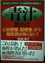 【中古】 この青汁を飲めば心筋梗塞、脳梗塞、ボケ、糖尿病は怖くない!!: 納豆菌(ナットウキナーゼ)と緑葉野菜11種類複合!