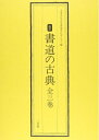 【中古】 書道の古典(全3巻)