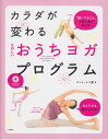 【中古】 DVD付 カラダが変わる たのしい おうちヨガ・プログラム (高橋書店ヨガの本シリーズ)