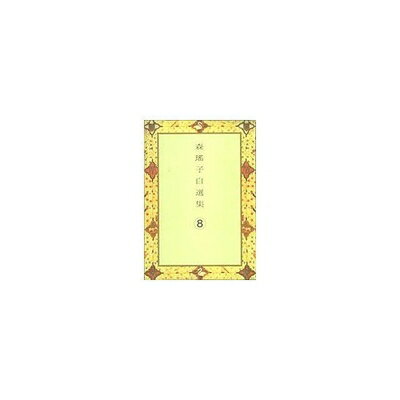 【中古】 熱情/消えたミステリー 森瑤子自選集 (8) (森瑤子自選集)