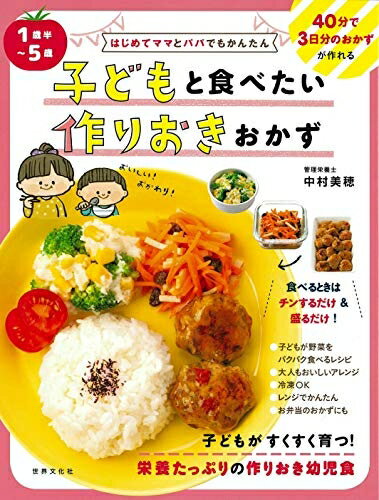 【中古】 はじめてママとパパでもかんたん 1歳半〜5歳 子どもと食べたい作りおきおかず