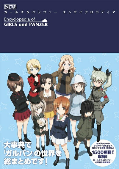 【中古】 改訂版 ガールズ&パンツァー エンサイクロペディア