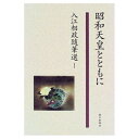 【中古】 入江相政随筆選 1