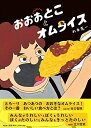 【中古】 おおおとことオムライス