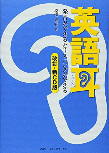 【中古】 英語耳 改訂 新CD版 発音ができるとリスニングができる