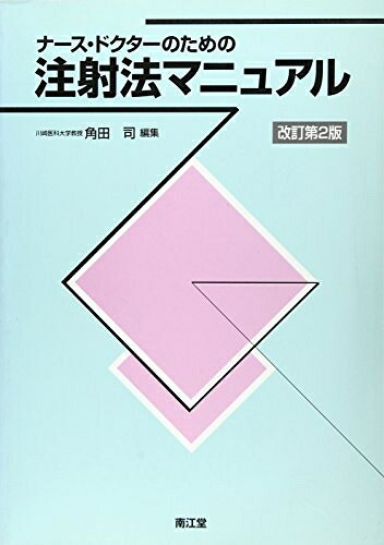【中古】 ナース・ドクターのための注射法マニュアル 改訂第2版