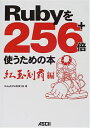 【中古】 Rubyを256+倍使うための本 紅玉制覇編