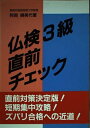 【中古】 仏検三級直前チエック