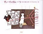 Pocketbooks （Nonfiction） - 【中古】 チューインガム一つ