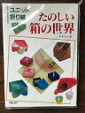 【中古】 たのしい箱の世界 (ユニット折り紙)