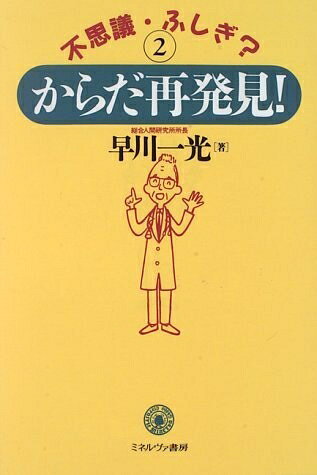 【お届け日について】お届け日の"指定なし"で、記載の最短日より早くお届けできる場合が多いです。お品物をなるべく早くお受け取りしたい場合は、お届け日を"指定なし"にてご注文ください。お届け日をご指定頂いた場合、ご注文後の変更はできかねます。【要注意事項】掲載されておりますお写真画像は全てイメージとなり、お送りするものを保証するものではございませんので、必ず下記事項を一読ください。【お品物お届けまでの流れについて】・ご注文：24時間365日受け付けております。・ご注文の確認と入金：入金*が完了いたしましたらお品物の手配をさせていただきます・お届け：商品ページにございます最短お届け日数±3日前後でのお届けとなります。*前払いやお支払いが遅れた場合は入金確認後配送手配となります、ご理解くださいますようお願いいたします。【中古品の不良対応について】・お品物に不具合がある場合、到着より7日間は返品交換対応*を承ります。初期不良がございましたら、購入履歴の「ショップへお問い合わせ」より不具合内容を添えてご連絡ください。*代替え品のご提案ができない場合ご返金となりますので、ご了承ください。・お品物販売前に動作確認をしておりますが、中古品という特性上配送時に問題が起こる可能性もございます。お手数おかけいたしますが、お品物ご到着後お早めにご確認をお願い申し上げます。【在庫切れ等について】弊社は他モールと併売を行っている兼ね合いで、在庫反映システムの処理が遅れてしまい在庫のない商品が販売中となっている場合がございます。完売していた場合はメールにてご連絡いただきますの絵、ご了承ください。【重要】・当社中古品は、製品を利用する上で問題のないものを取り扱っておりますので、ご安心して、ご購入いただければ幸いです。・商品の画像及びシリアルナンバーを弊社の方で控えておりますので、すり替え・模造品対策店舗として安心してお買い求めください。・中古本の特性上【ヤケ、破れ、折れ、メモ書き、匂い、レンタル落ち】等がある場合がございます。・レンタル落ちの場合、タグ等が張り付いている場合がございますが、使用する上で問題があるものではございません。・商品名に【付属、特典、○○付き、ダウンロードコード】等の記載があっても中古品の場合は基本的にこれらは付属致しません。下記はメーカーインフォになりますため、保証等の記載がある場合や、付属品詳細の記載がある場合がございますが、こちらの製品は中古品ですのでメーカー保証の対象外となり、付属品に関しましても、製品の機能として損なわない付属品（保存袋、ストラップ...ect）は基本的には付属いたしません。かならずご理解いただいた上で、ご購入ください。不思議・ふしぎからだ再発見 2