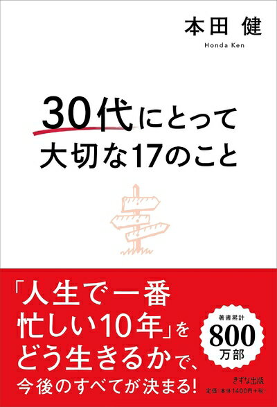 【中古】 30代にとって大切な17のこと