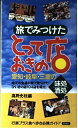 【中古】 旅でみつけたとっておきの店: 愛知・岐阜・三重の味処酒処