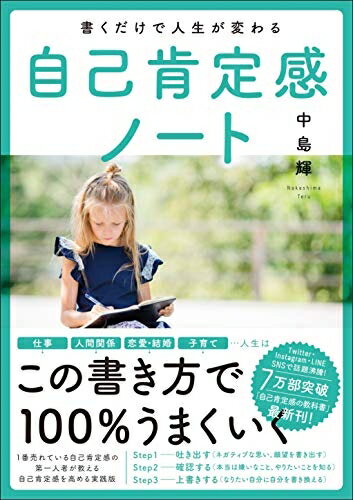 【中古】 書くだけで人生が変わる自己肯定感ノート