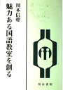 【中古】 魅力ある国語教室を創る