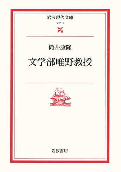 【中古】 文学部唯野教授 (岩波現代文庫 文芸 1)