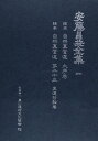 【中古】 安藤昌益全集 (第1巻)