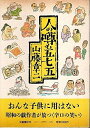 【中古】 人の噂も五七五
