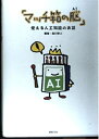 【中古】 マッチ箱の脳: 使える人工知能のお話