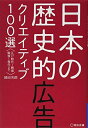 【中古】 日本の歴史的広告クリエイティブ100選