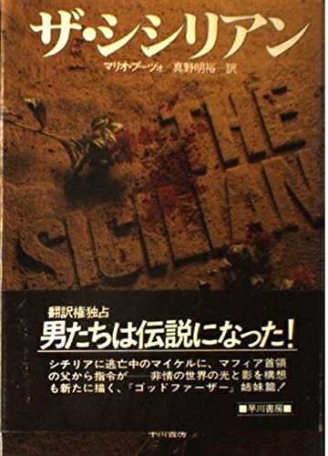 【中古】 ザ・シシリアン (ハヤカワ・ノヴェルズ)