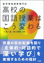 【中古】 新学習指導要領対応 高校の国語授業はこう変わる
