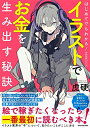 【中古】 はじめてでもわかる! イラストでお金を生み出す秘訣 神技作画シリーズ (KITORA 神技作画シリーズ)