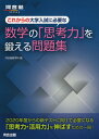 【中古】 これからの大学入試に必要な数学の「思考力」を鍛える問題集 (河合塾シリーズ)