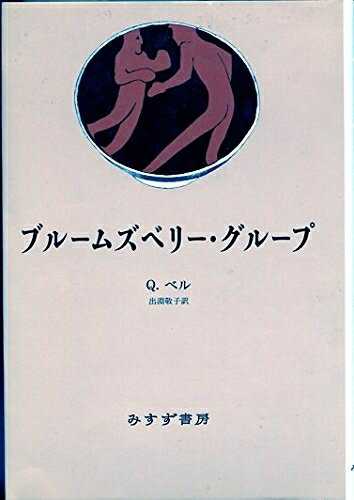 Nonfiction （JAPAN） - 【中古】 ブルームズベリー・グループ
