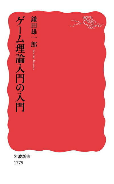 【中古】 ゲーム理論入門の入門 (岩波新書 新赤版 1775)