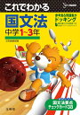 【中古】 これでわかる 国文法中学1~3年 (中学これでわかる)