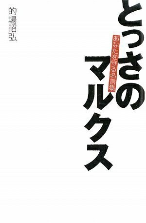 Nonfiction （Overseas） - 【中古】 とっさのマルクス―あなたを守る名言集
