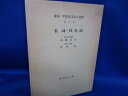 【中古】 講座・学校英文法の基礎 第2巻