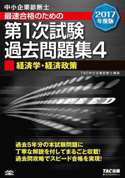 【中古】 中小企業診断士 最短合格のための 第1次試験過去問題集 (4) 経済学・経済政策 2017年度