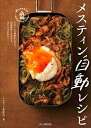 【中古】 メスティン自動レシピ