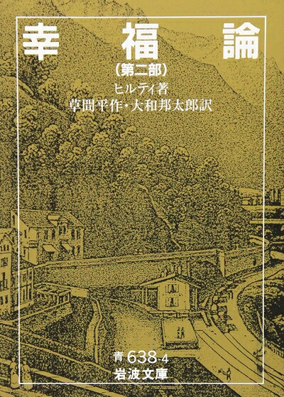 【中古】 幸福論 2 (岩波文庫 青 638-4)