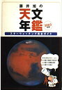 【中古】 藤井旭の天文年鑑 2003年版―スターウォッチング完全ガイド