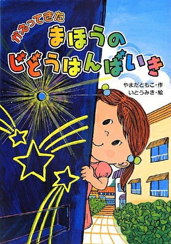 Rakuten - 【中古】 かえってきた まほうのじどうはんばいき