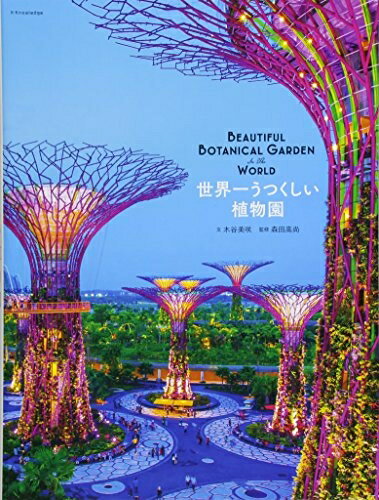 Design - 【中古】 世界一うつくしい植物園