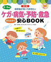 【中古】 0~5歳児 ケガと病気の予防・救急 まるわかり安心BOOK【第2版】 (ナツメ社保育シリーズ)
