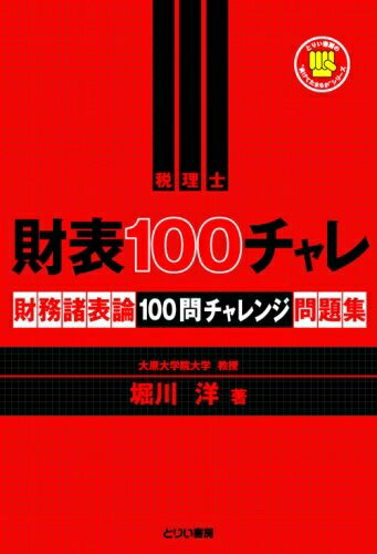 【中古】 財表100チャレ 財務諸表論100問チャレンジ問題集 (とりい書房の負けてたまるかシリーズ)