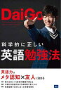 【中古】 科学的に正しい英語勉強法