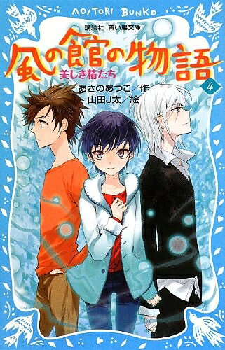【中古】 風の館の物語4 -美しき精たち- (講談社青い鳥文庫 203-14)
