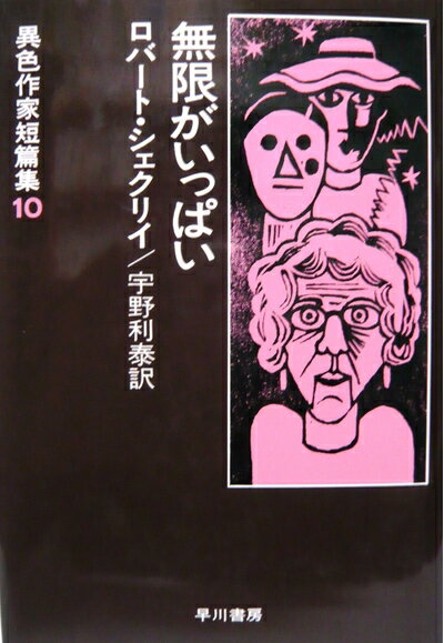 【中古】 無限がいっぱい 改訂版 (異色作家短篇集 10)