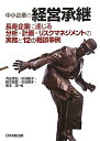 【中古】 中小企業の経営承継