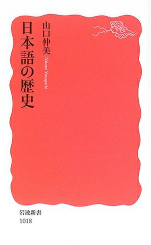 【中古】 日本語の歴史 (岩波新書 新赤版 1018)