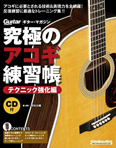 【中古】 (CD付き) 究極のアコギ練習帳(大型増強版) テクニック強化編 (リットーミュージック・ムック)
