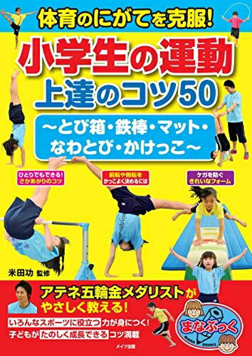 【中古】 【新版あり】体育のにがてを克服! 小学生の運動 上達のコツ50 〜とび箱・鉄棒・マット・なわとび・かけっこ〜 (まなぶっく)