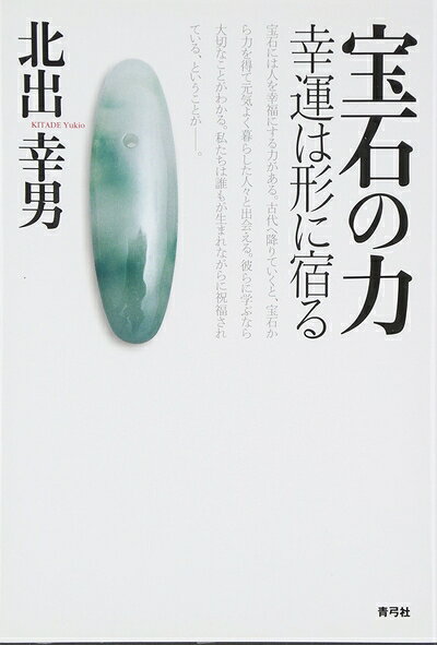 【お届け日について】お届け日の"指定なし"で、記載の最短日より早くお届けできる場合が多いです。お品物をなるべく早くお受け取りしたい場合は、お届け日を"指定なし"にてご注文ください。お届け日をご指定頂いた場合、ご注文後の変更はできかねます。【要注意事項】掲載されておりますお写真画像は全てイメージとなり、お送りするものを保証するものではございませんので、必ず下記事項を一読ください。【お品物お届けまでの流れについて】・ご注文：24時間365日受け付けております。・ご注文の確認と入金：入金*が完了いたしましたらお品物の手配をさせていただきます・お届け：商品ページにございます最短お届け日数±3日前後でのお届けとなります。*前払いやお支払いが遅れた場合は入金確認後配送手配となります、ご理解くださいますようお願いいたします。【中古品の不良対応について】・お品物に不具合がある場合、到着より7日間は返品交換対応*を承ります。初期不良がございましたら、購入履歴の「ショップへお問い合わせ」より不具合内容を添えてご連絡ください。*代替え品のご提案ができない場合ご返金となりますので、ご了承ください。・お品物販売前に動作確認をしておりますが、中古品という特性上配送時に問題が起こる可能性もございます。お手数おかけいたしますが、お品物ご到着後お早めにご確認をお願い申し上げます。【在庫切れ等について】弊社は他モールと併売を行っている兼ね合いで、在庫反映システムの処理が遅れてしまい在庫のない商品が販売中となっている場合がございます。完売していた場合はメールにてご連絡いただきますの絵、ご了承ください。【重要】・当社中古品は、製品を利用する上で問題のないものを取り扱っておりますので、ご安心して、ご購入いただければ幸いです。・商品の画像及びシリアルナンバーを弊社の方で控えておりますので、すり替え・模造品対策店舗として安心してお買い求めください。・中古本の特性上【ヤケ、破れ、折れ、メモ書き、匂い、レンタル落ち】等がある場合がございます。・レンタル落ちの場合、タグ等が張り付いている場合がございますが、使用する上で問題があるものではございません。・商品名に【付属、特典、○○付き、ダウンロードコード】等の記載があっても中古品の場合は基本的にこれらは付属致しません。下記はメーカーインフォになりますため、保証等の記載がある場合や、付属品詳細の記載がある場合がございますが、こちらの製品は中古品ですのでメーカー保証の対象外となり、付属品に関しましても、製品の機能として損なわない付属品（保存袋、ストラップ...ect）は基本的には付属いたしません。かならずご理解いただいた上で、ご購入ください。宝石の力: 幸運は形に宿る
