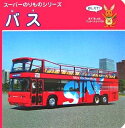 【中古】 バス: おしえて! (スーパーのりものシリーズ)
